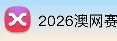 2026澳网赛程 logo